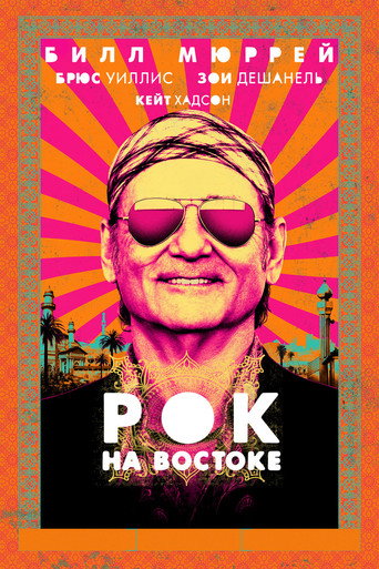 Постер фильма «Рок на Востоке»