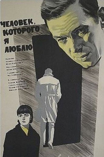 Постер фильма «Человек, которого я люблю»