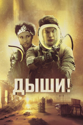 Постер фильма «Дыши!»