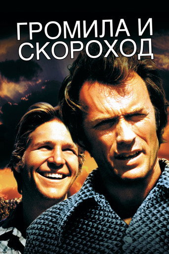 Постер фильма «Громобой и Быстроножка»