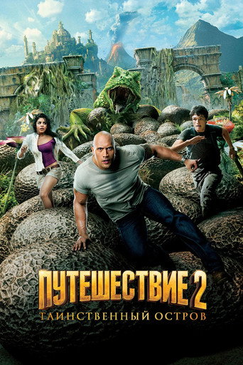 Постер фильма «Путешествие 2: Таинственный остров»