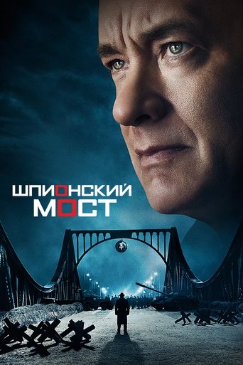 Постер фильма «Шпионский мост»
