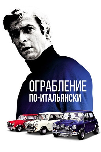Постер фильма «Ограбление по-итальянски»
