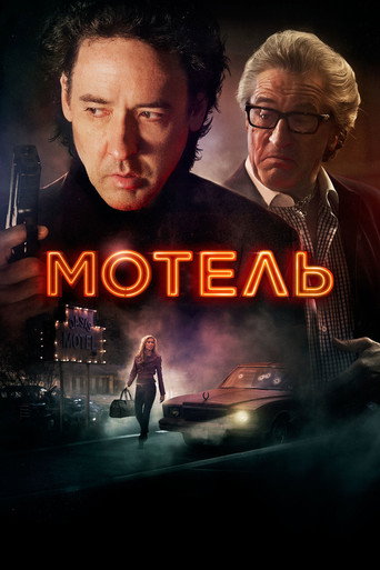 Постер фильма «Мотель»