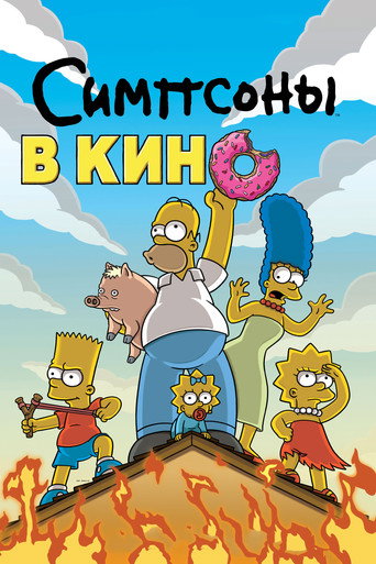 Постер фильма «Симпсоны в кино»