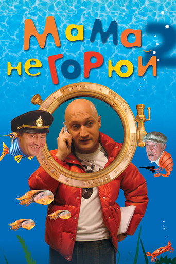 Постер фильма «Мама не горюй 2»