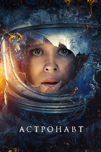 Постер фильма «Астронавт»