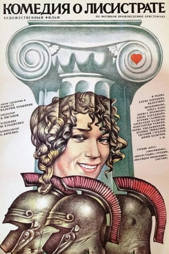 Постер фильма «Комедия о Лисистрате»