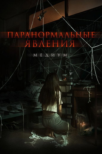 Постер фильма «Медиум»