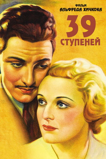 Постер фильма «Тридцать девять ступеней»