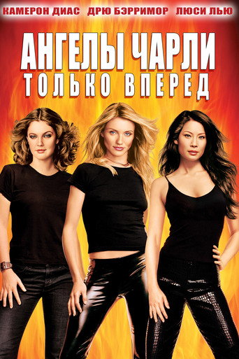 Постер фильма «Ангелы Чарли: Только вперёд»
