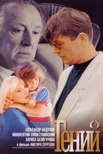 Постер фильма «Гений»
