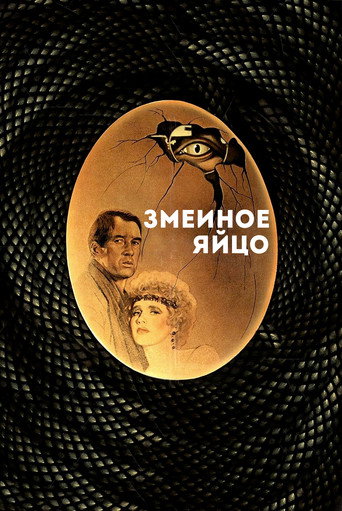 Постер фильма «Змеиное яйцо»