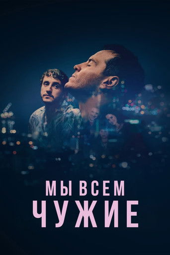 Постер фильма «Незнакомцы»