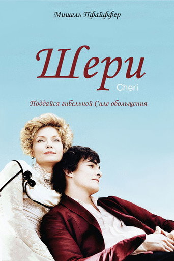 Постер фильма «Шери»