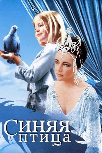 Постер фильма «Синяя птица»