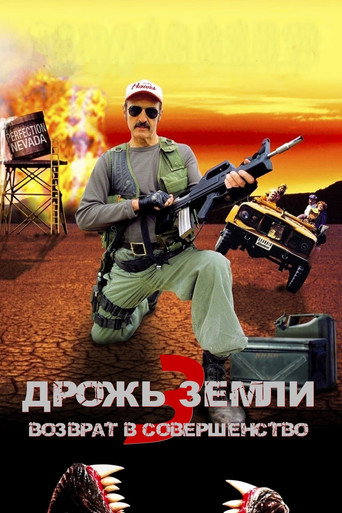 Постер фильма «Дрожь земли 3»