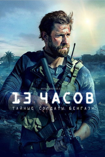 Постер фильма «13 часов: Тайные солдаты Бенгази»
