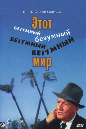 Постер фильма «Это безумный, безумный, безумный, безумный мир»
