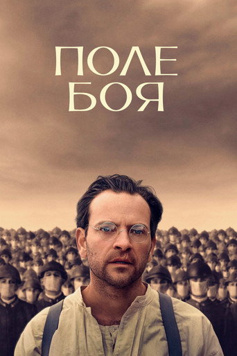 Постер фильма «Поле боя»