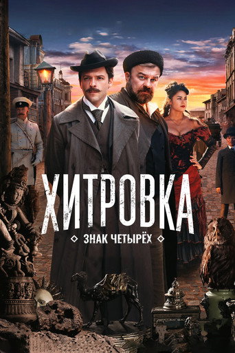 Постер фильма «Хитровка. Знак четырёх»