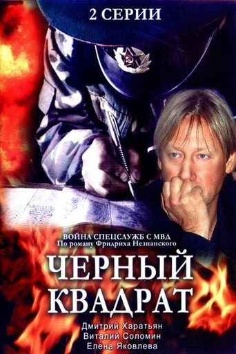 Постер фильма «Чёрный квадрат»