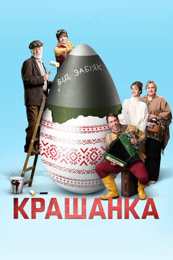 Постер фильма «Крашенка»