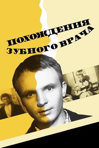 Постер фильма «Похождения зубного врача»