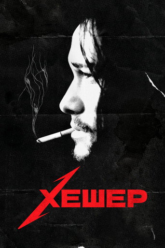 Постер фильма «Хэшер»