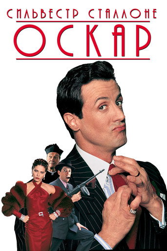 Постер фильма «Оскар»