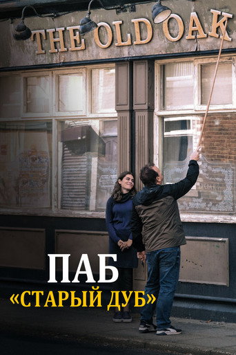 Постер фильма «Паб «Старый дуб»»