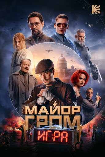 Постер фильма «Майор Гром: Игра»