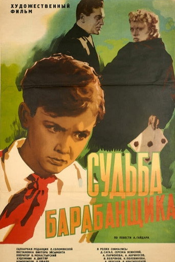 Постер фильма «Судьба барабанщика»