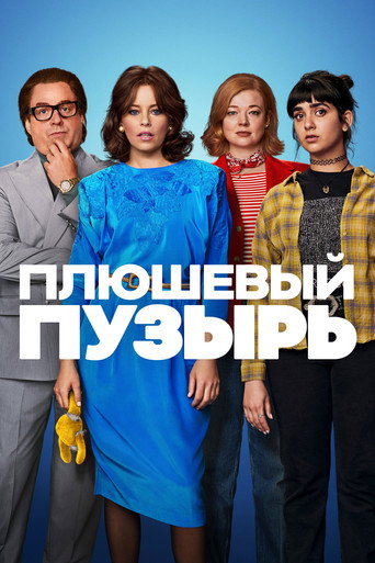 Постер фильма «Плюшевый пузырь»
