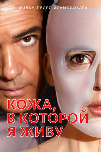 Постер фильма «Кожа, в которой я живу»