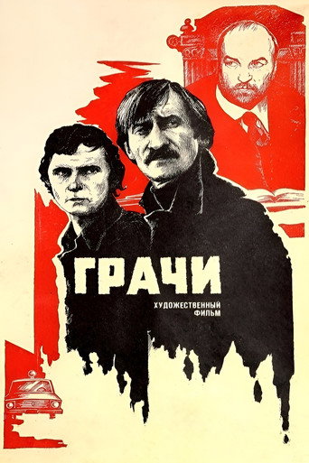 Постер фильма «Грачи»