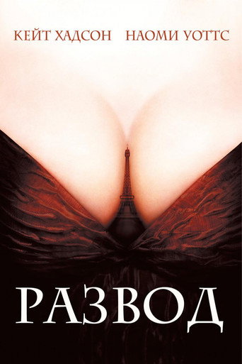 Постер фильма «Развод»