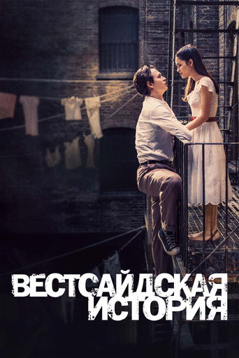 Постер фильма «Вестсайдская история»