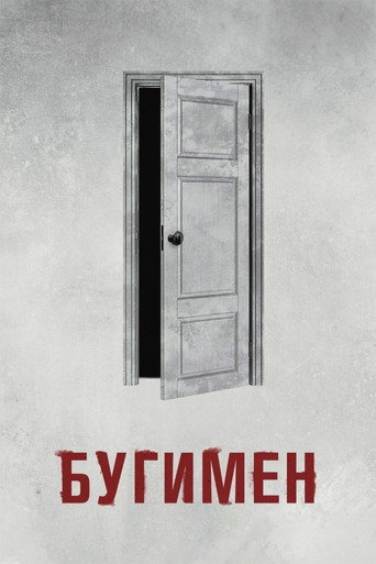 Постер фильма «Бугимен»