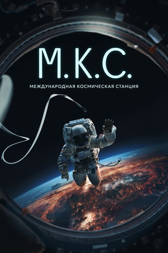 Постер фильма «Международная космическая станция»