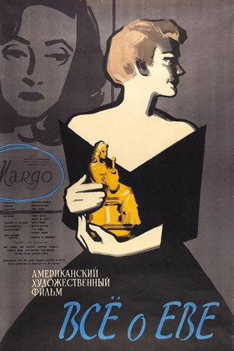 Постер фильма «Всё о Еве»
