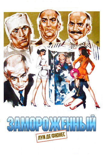 Постер фильма «Замороженный»