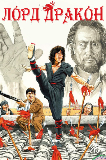 Постер фильма «Лорд дракон»