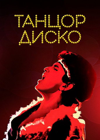 Постер фильма «Танцор диско»