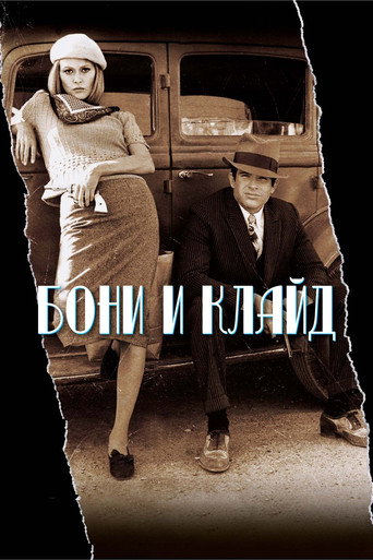 Постер фильма «Бонни и Клайд»