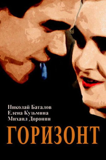 Постер фильма «Горизонт»