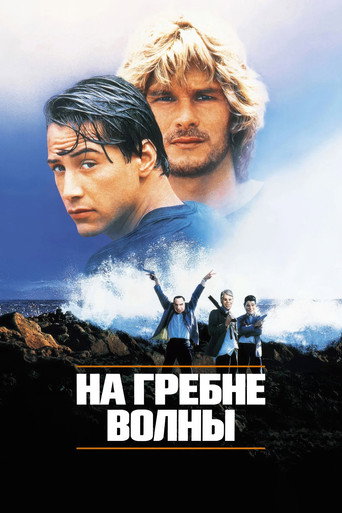 Постер фильма «На гребне волны»