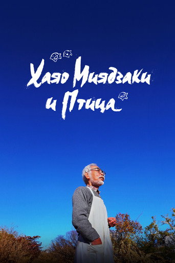 Постер фильма «Хаяо Миядзаки и птица»