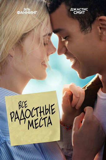 Постер фильма «Все радостные места»