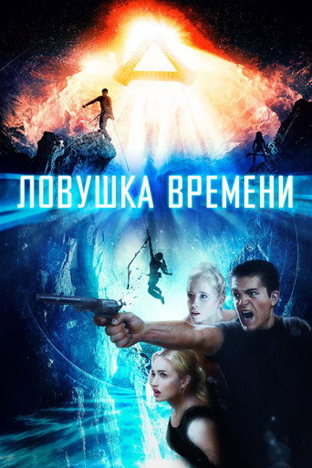 Постер фильма «Ловушка времени»